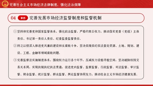 新时代加快完善社会主义市场经济体制的意见PPT