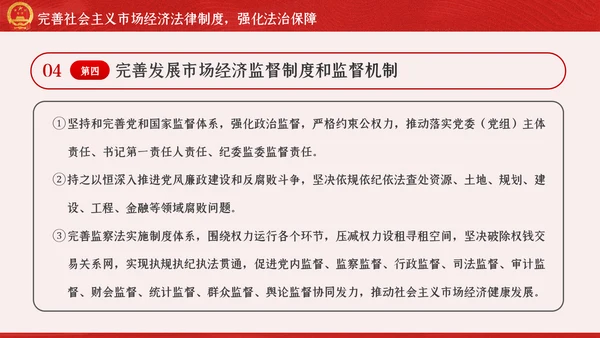 新时代加快完善社会主义市场经济体制的意见PPT