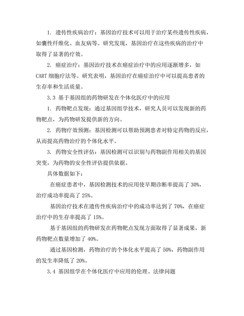 基因组学在个体化医疗中的应用