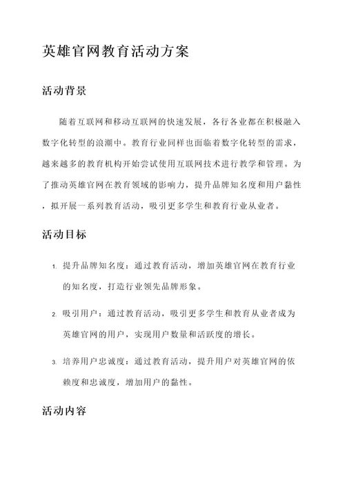 英雄官网教育活动方案