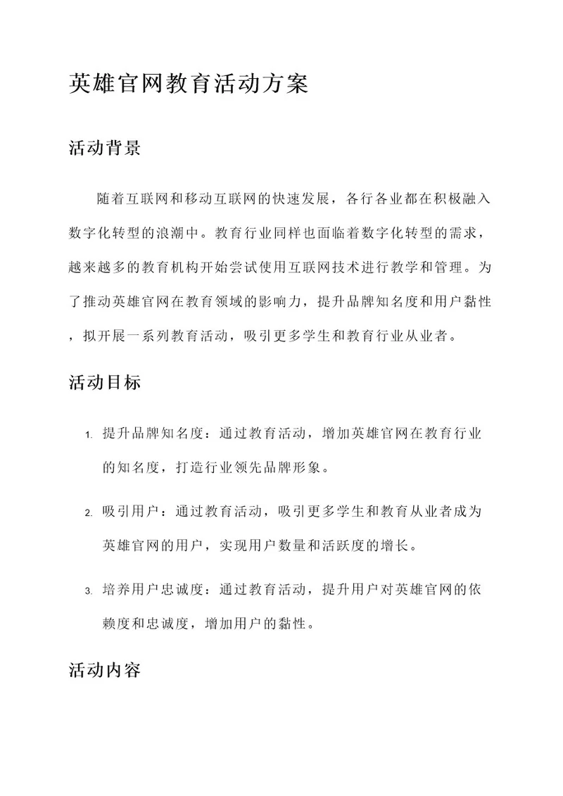 英雄官网教育活动方案