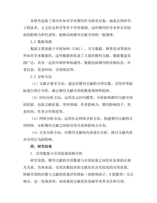 期刊文献的引用分析与影响因素研究