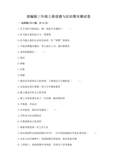 部编版三年级上册道德与法治期末测试卷含完整答案（精选题）.docx