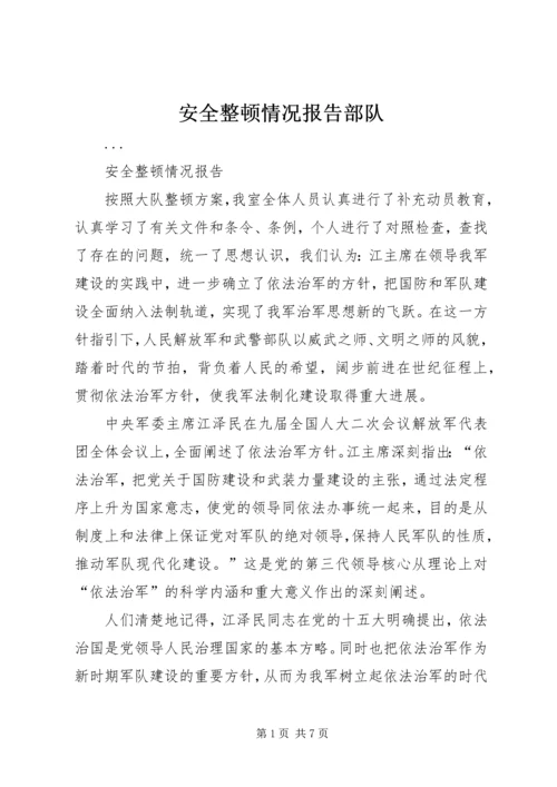 安全整顿情况报告部队 (2).docx