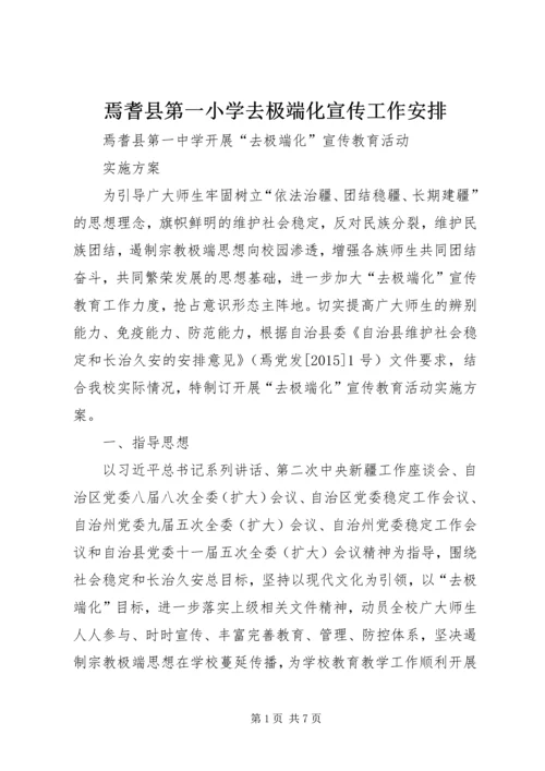 焉耆县第一小学去极端化宣传工作安排 (5).docx