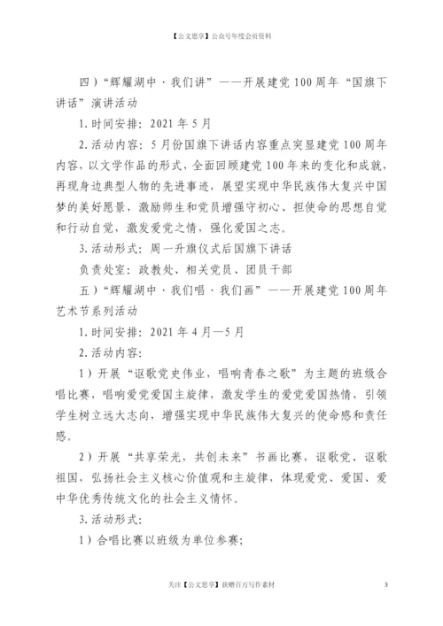 21936【中学庆祝中国共产党成立100周年活动方案.docx