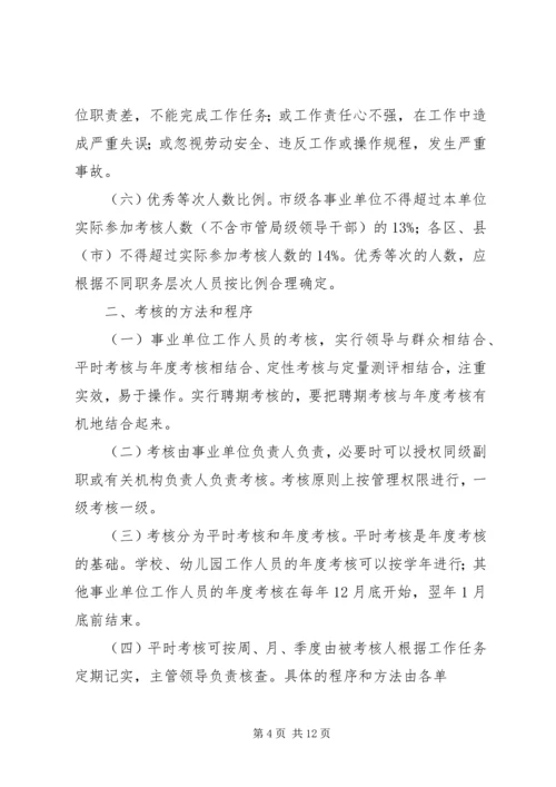 事业单位工作人员考核暂行办法.docx