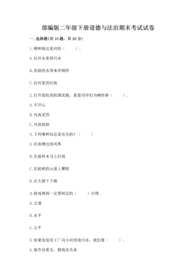 部编版二年级下册道德与法治期末考试试卷【学生专用】.docx