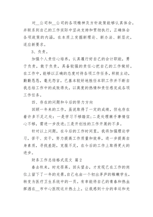 财务工作总结格式范文.docx