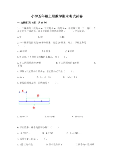 小学五年级上册数学期末考试试卷及答案1套.docx