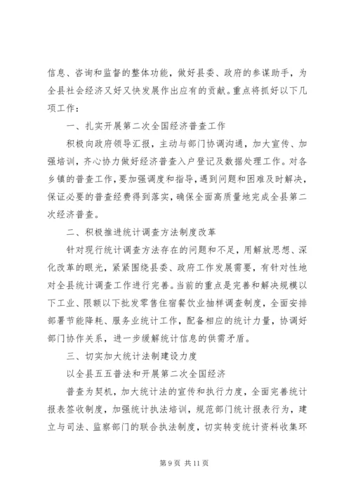 统计局个人工作计划(精选多篇)精编.docx