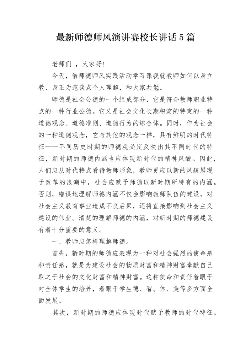 最新师德师风演讲赛校长讲话5篇.docx