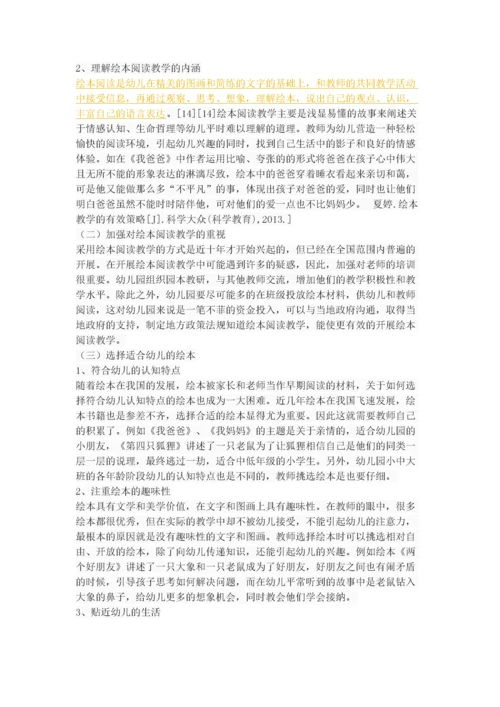 幼儿园绘本阅读教学的现状分析及对策.docx