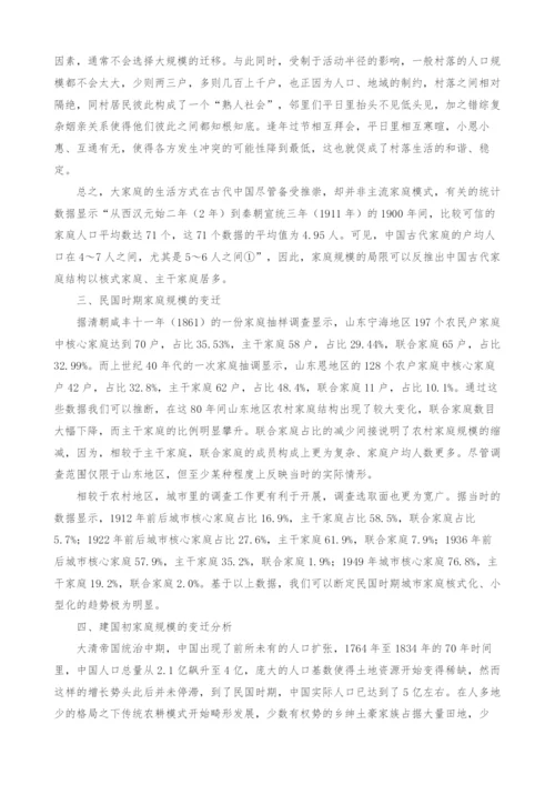 现当代中国家庭规模小型化的相关分析.docx