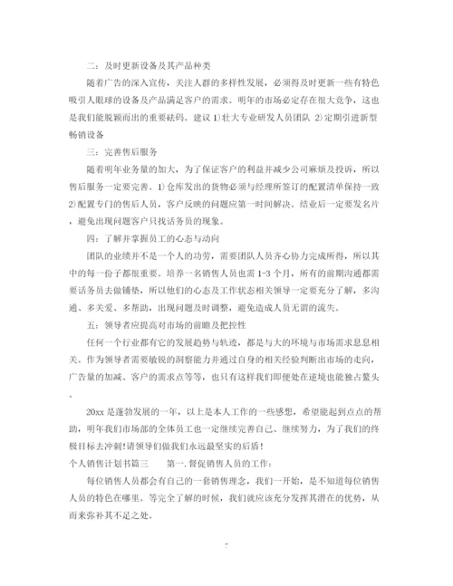 精编之个人销售计划书2.docx