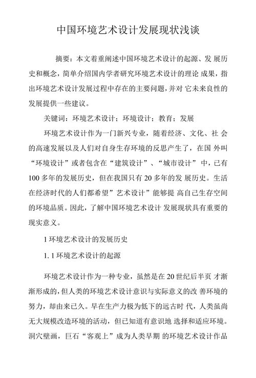 中国环境艺术设计发展现状浅谈