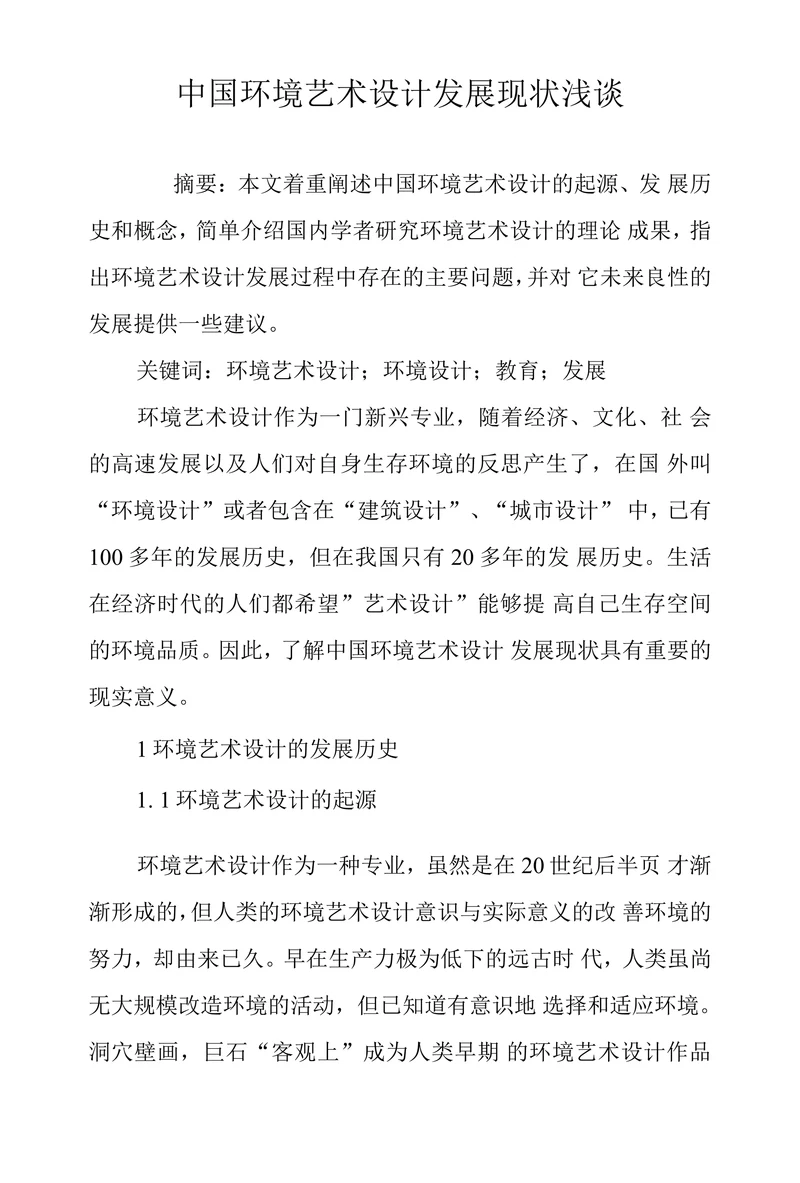 中国环境艺术设计发展现状浅谈