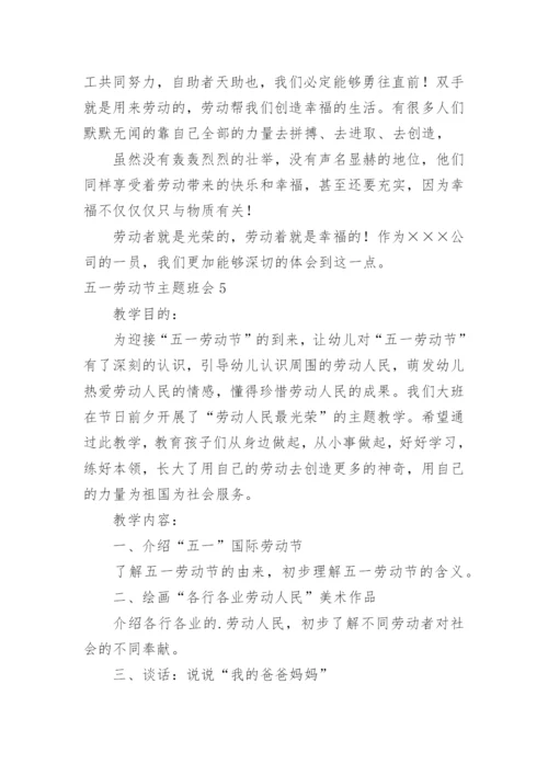 五一劳动节主题班会.docx