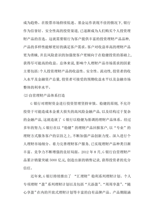 G银行个人投资理财产品管理咨询项目建议书.docx