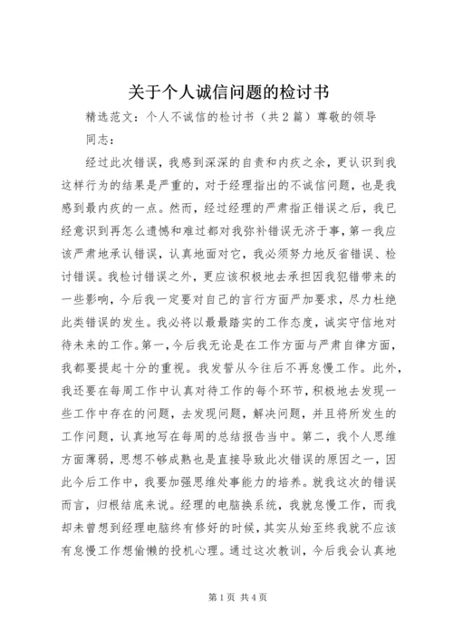 关于个人诚信问题的检讨书 (2).docx