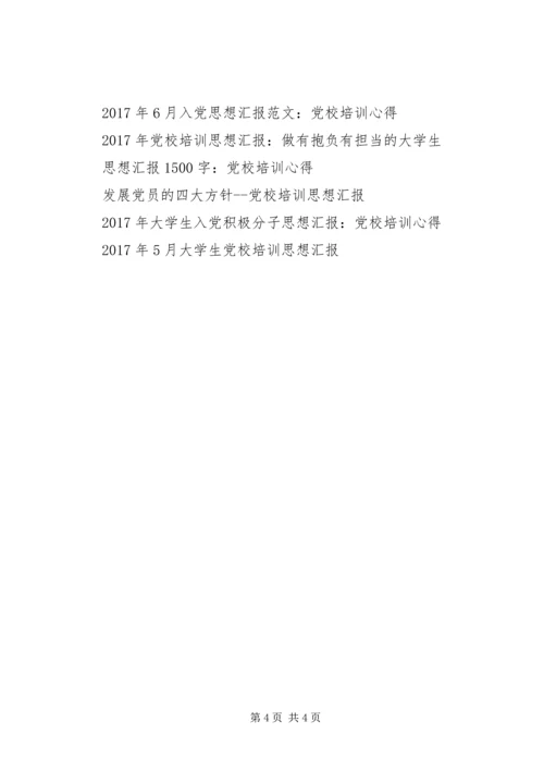 思想汇报20XX年：党校培训心得 (2).docx