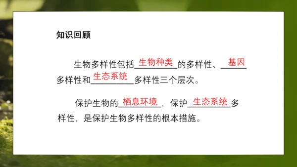 人教版生物八年级上册6.3《保护生物的多样性》课件(共27张PPT)