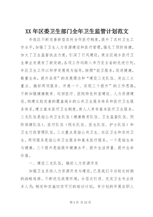 某年区委卫生部门全年卫生监管计划范文.docx