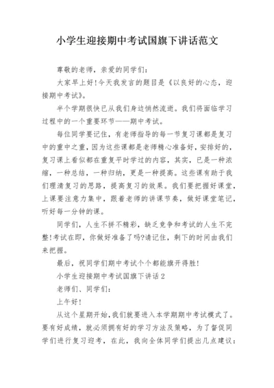 小学生迎接期中考试国旗下讲话范文.docx