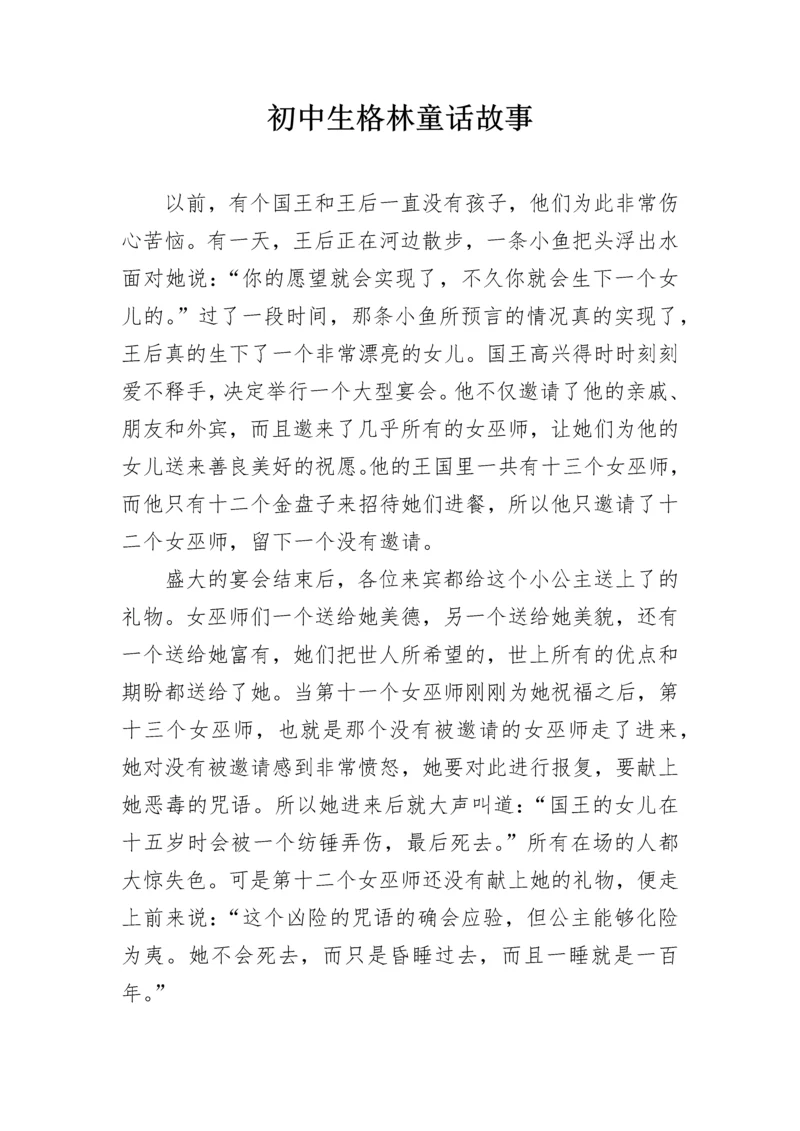 初中生格林童话故事.docx