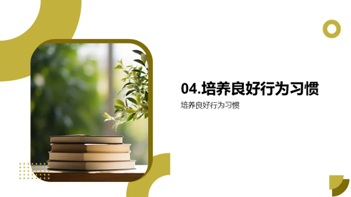 行为习惯与自我成长