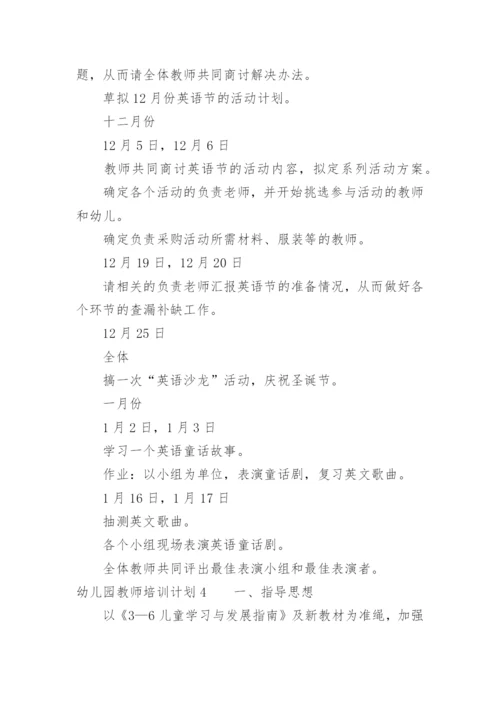 幼儿园教师培训计划.docx