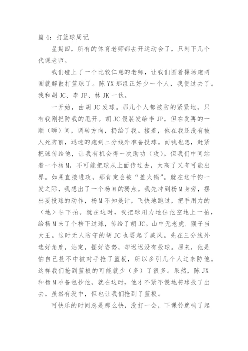 打篮球周记400字.docx