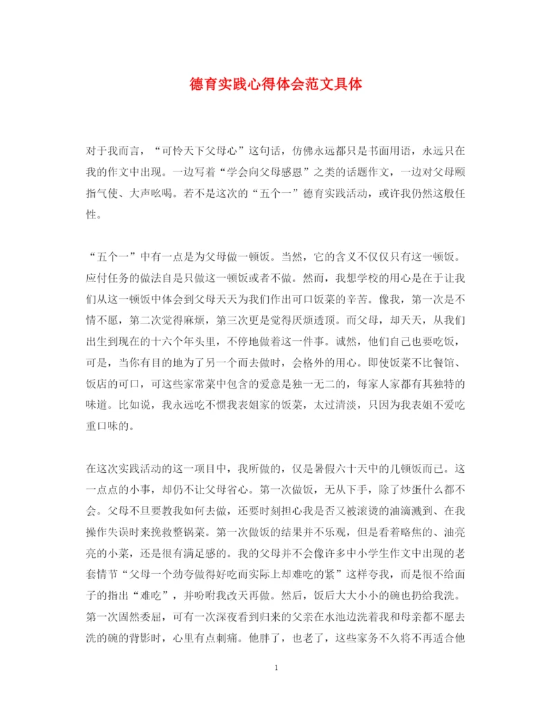 精编德育实践心得体会范文具体.docx