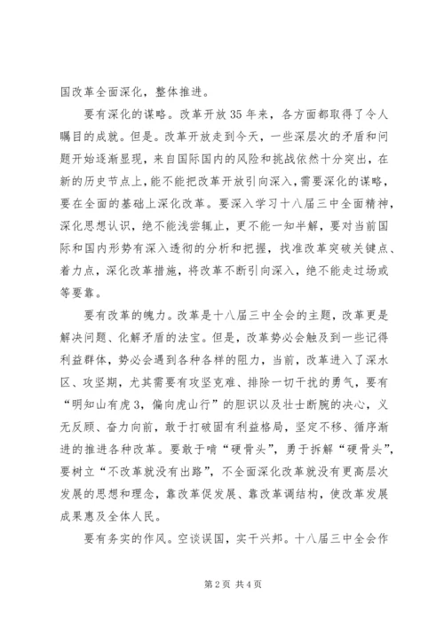 学习十八届三中全会思想汇报：全面深化改革.docx
