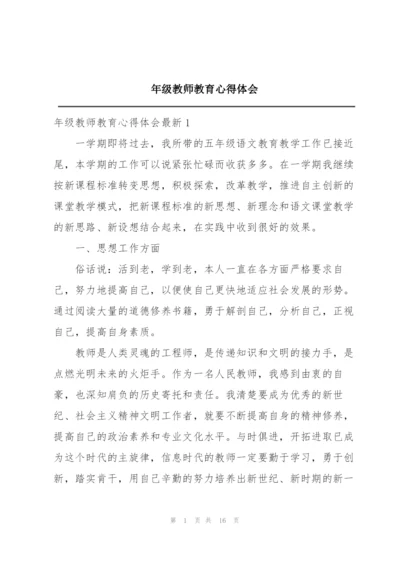 年级教师教育心得体会.docx