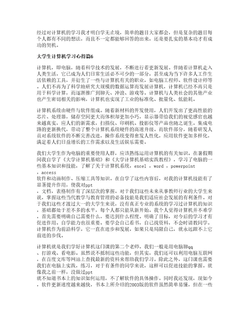 大学生计算机学习心得7篇