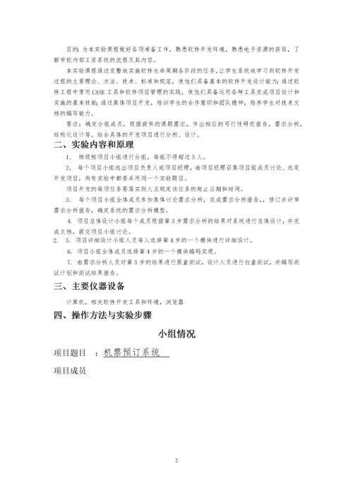 软件工程机票预订实验报告.docx