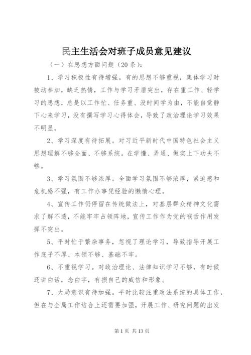 民主生活会对班子成员意见建议.docx