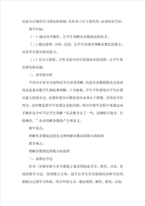 有余数的除法的优秀说课稿范文精选7篇
