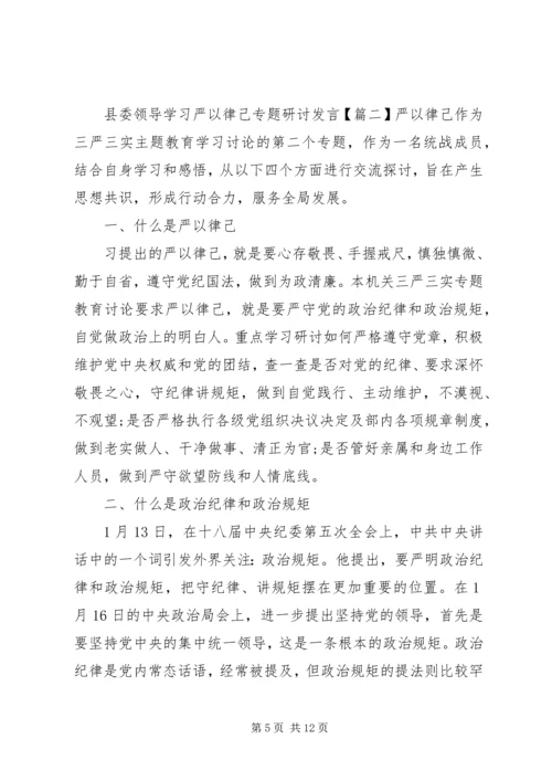 县委领导学习严以律己专题研讨发言.docx