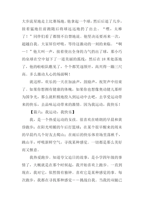 我运动我快乐作文-1.docx
