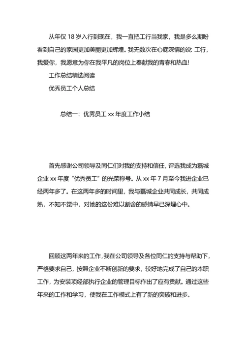 优秀员工个人工作总结.docx