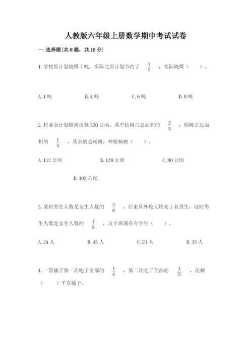人教版六年级上册数学期中考试试卷附答案（培优b卷）.docx