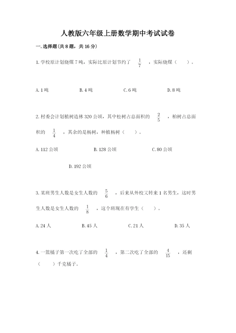 人教版六年级上册数学期中考试试卷附答案（培优b卷）.docx