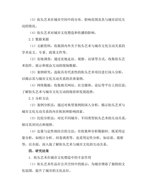 街头艺术与城市文化的互动关系研究