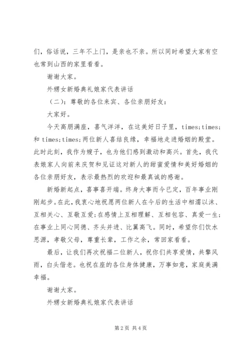 外甥女新婚典礼娘家代表讲话.docx