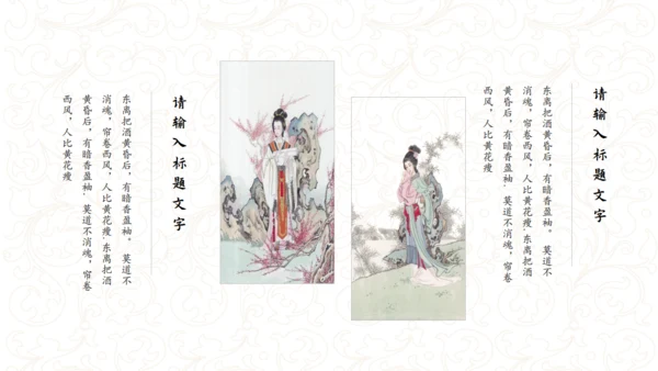 古典女子《醉花阴》通用PPT模板
