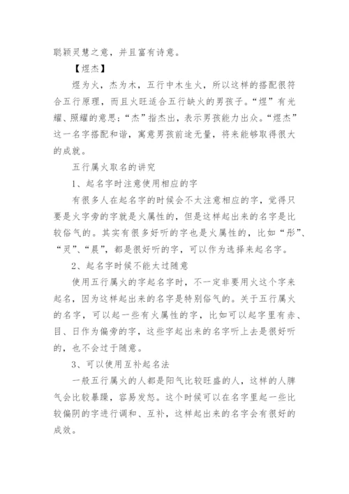 男孩五行属火寓意好名字大全.docx