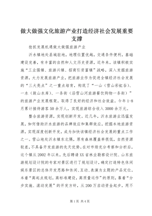 做大做强文化旅游产业打造经济社会发展重要支撑 (4).docx