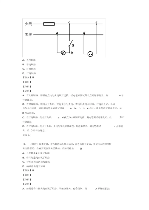 备战中考物理知识点过关培优训练家庭电路故障的分析问题含答案